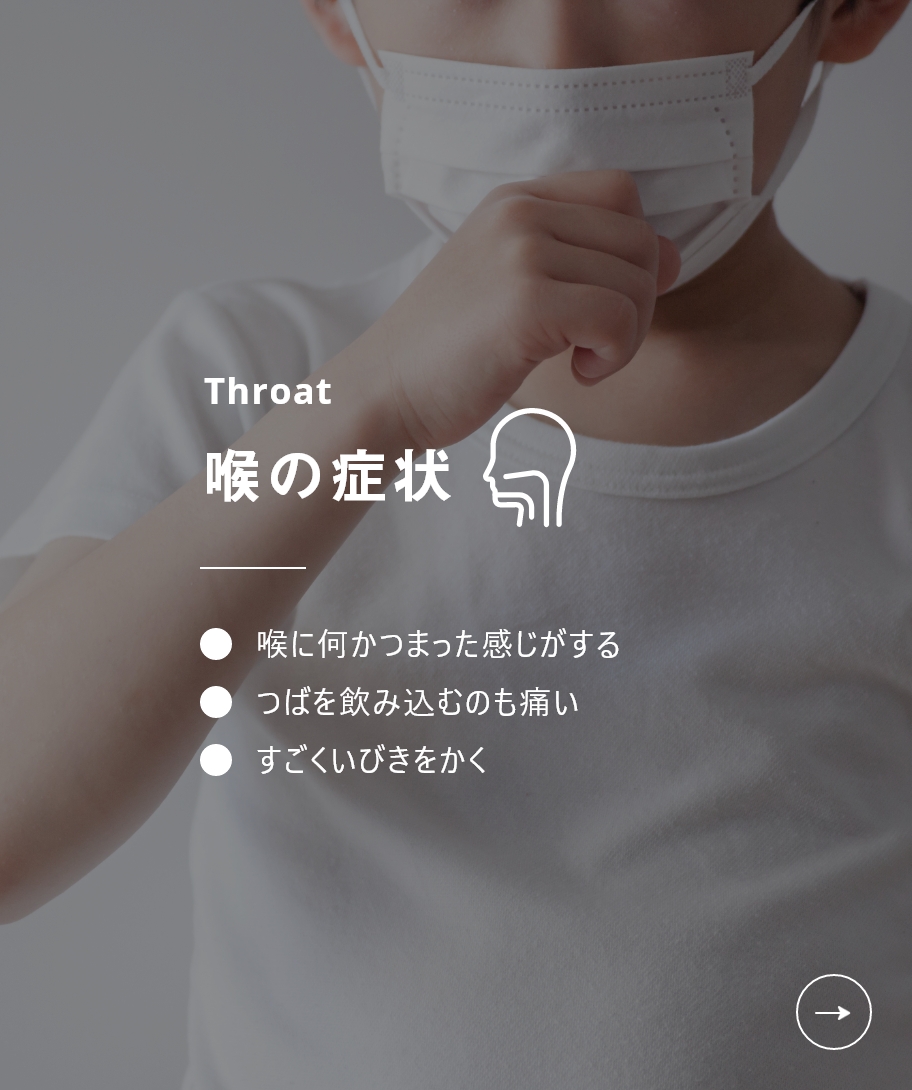 喉の症状